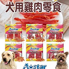 【🐱🐶培菓寵物48H出貨🐰🐹】A Star 犬用雞肉零食系列(多種口味)200g~360g
