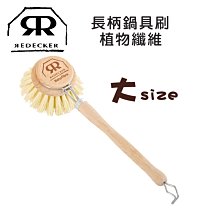 德國製 REDECKER 可拆式 植物纖維 鍋具刷 大 鑄鐵鍋刷 鍋具刷 餐具 清潔刷 322540