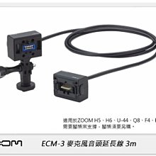 ☆閃新☆ ZOOM ECM-3 3米延長線 3m 麥克風音頭 適用H5/H6/U-44/Q8/F4/F8 (公司貨)