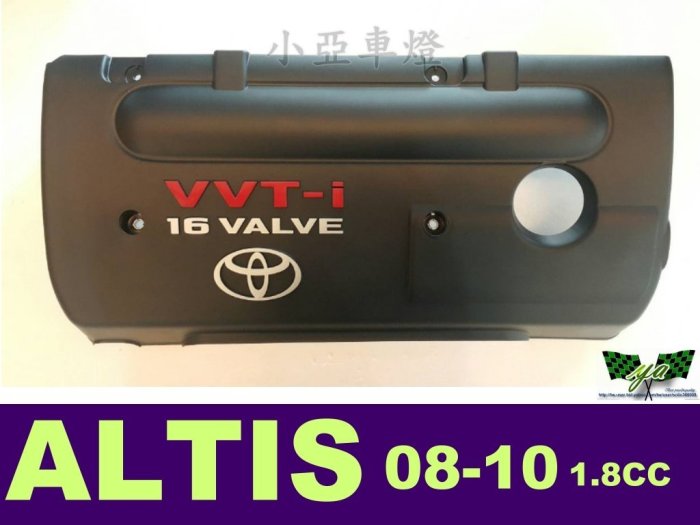 小亞車燈＊TOYOTA ALTIS 08 09 10年 10代 1.8 引擎上護蓋 引擎上飾板 VVT-I 正廠