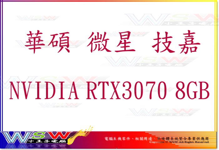 【WSW 顯示卡】華碩 微星 技嘉 RTX3070 DDR6 8GB 自取價13800元 規格/型號 隨時變動 台中市