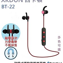 【XKDUN 西卡頓】磁吸式運動藍芽耳機 耳塞式 藍牙4.2 BT-22 無線藍芽耳機 無線耳機