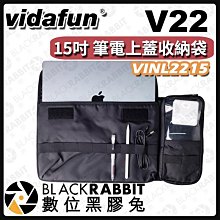 數位黑膠兔【 Vidafun 15吋 筆電上蓋收納袋 VINL2215 V22專用 】氣密箱用  收納袋 快速分類 防撞
