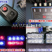 晶站 大功率 1對4 LED 四組 四晶型 爆閃燈 8段模式 斷電開關 將軍燈 救護車 警示燈 LED爆閃燈 紅藍爆閃