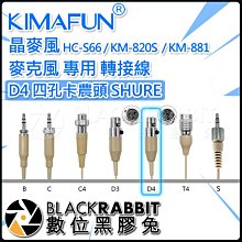 數位黑膠兔【 271 Kimafun 晶麥風 麥克風 專用 轉接線 D4 四孔卡農頭 SHURE 】