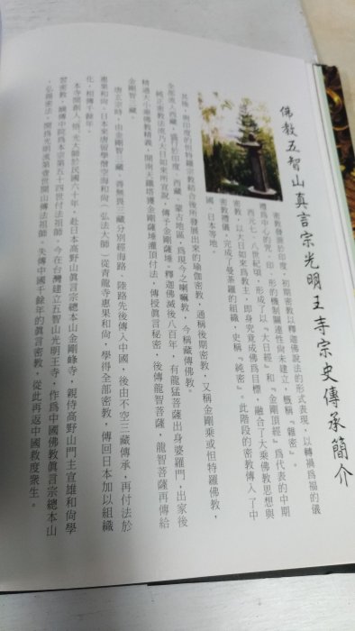 (歡迎詢問價錢)書皇8952：宗教 D3-1de☆2002年出版『佛教真言宗五智山光明王寺』《藝敏》~精裝~