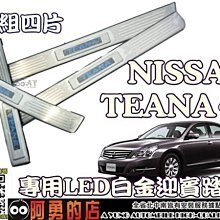 新店【阿勇的店】日產 NISSAN 天籟 09~TEANA 專用LED白金迎賓踏板 TEANA 門檻踏板