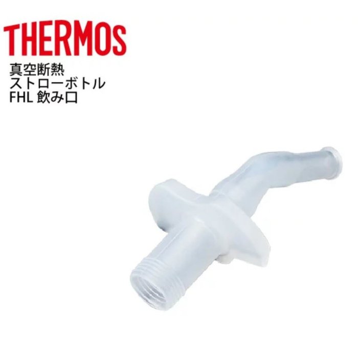 【東京速購】日本代購 Thermos 水壺 替換吸嘴 兒童不鏽鋼水壺 FHL系列 飲水口替換