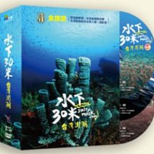 [DVD] - 水下30米 - 台灣澎湖 30 Meters Underwate ( *采昌正版 )