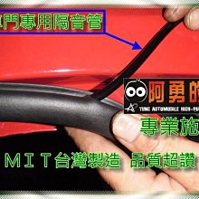 新店【阿勇的店】汽車車門頂級隔音管工程 降低風切聲 隔音 fortis colt camry vios altis a秀