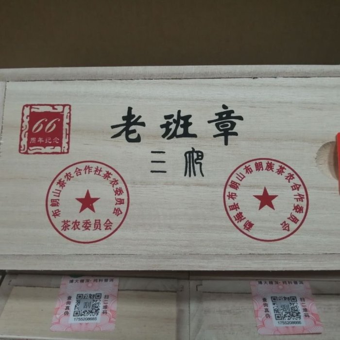 【老班章】雲南普洱茶葉 三爬 老班章木盒磚 布朗山生茶 250g