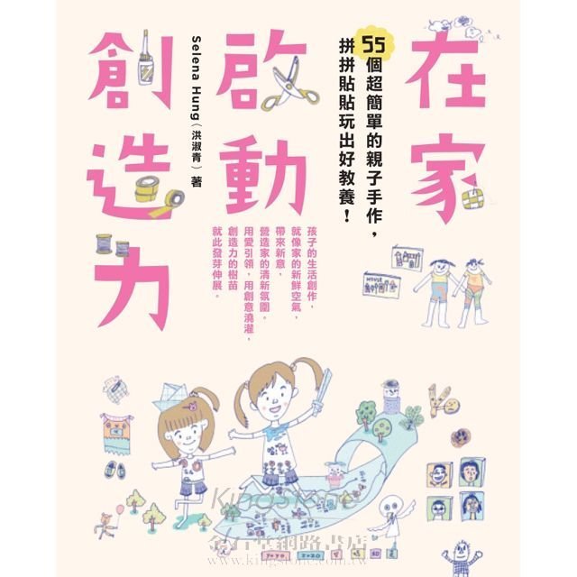 在家啟動創造力 作者針對九大主題、帶領讀者玩55個遊戲，讓手作變成家庭生活的一部分 現貨