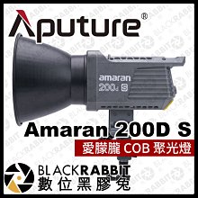 數位黑膠兔【 Aputure AMARAN 愛朦朧 COB 200D S 聚光燈 】補光燈 攝影燈 棚燈 遙控