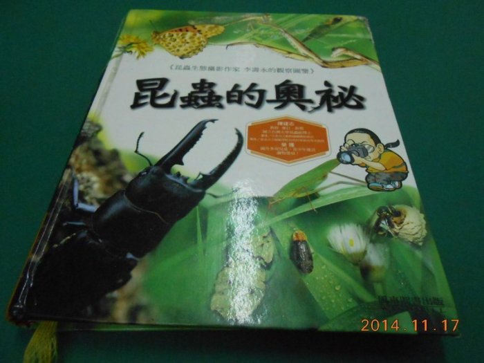 《昆蟲的奧秘》八成新 2005年初版 李壽永著 風車圖書出版 精裝本 些微黃斑【CS超聖文化2讚】