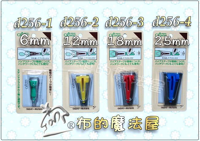 【布的魔法屋】d256-4日本原裝可樂牌藍色25mm滾邊器(日本可樂牌滾邊條,縫份滾邊製帶器,包邊條22-103)