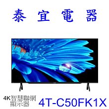 【泰宜電器】SHARP 夏普 4T-C50FK1X 50吋4K智慧連網液晶顯示器【另有KM-55X80L】