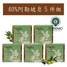 Najel法國【40%月桂油馬賽皂185g*5顆】阿勒坡手工古皂《歐丹尼》Aleppo Soap