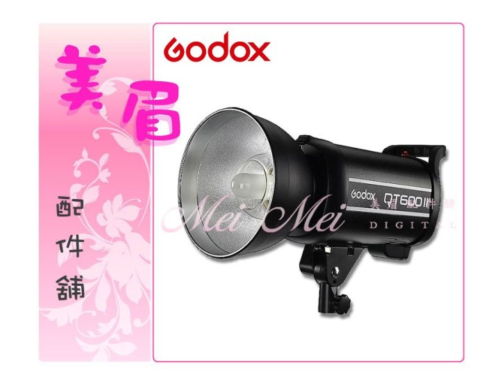 美眉配件 GODOX 閃客 二代 QT600II M 600W 2.4G 高速同步 閃光燈 棚燈 持續燈 回電快