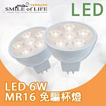 LED MR16 6W 免用安定器 全電壓低電高省電 商空.居家.照明重點投射 三款色溫可選 ☆司麥歐LED精品照明