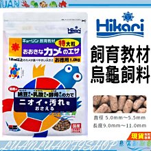 【魚店亂亂賣】日本Hikari高夠力(飼育教材)烏龜飼料1kg 特大粒(澤龜飼料)浮水性81966含有豐富的鈣質