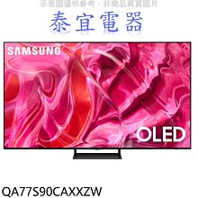 【泰宜電器】SAMSUNG 三星 QA77S90CAXXZW 77吋 4K HDR OLED 量子連網液晶顯示器