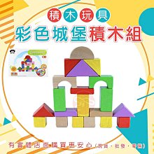 【現貨】積木玩具 玩具 彩色城堡積木組(24片) 益智玩具 兒童玩具 木製玩具 益智積木 教材 疊疊樂 積木 興雲網購