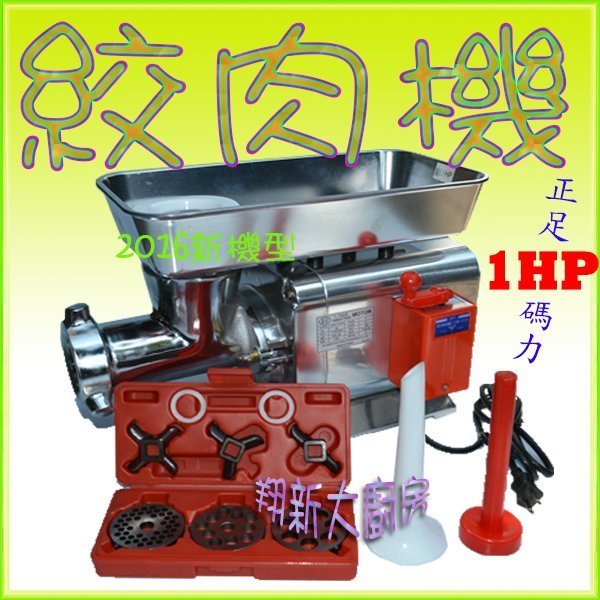 ◇翔新大廚房設備◇全新【1HP 絞肉機】1馬力.食品機械灌香腸.碎豬肉.台北以南,高雄以北免運費