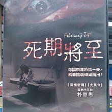 挖寶二手片-K03-060-正版DVD-韓片【死期將至】-朴恩惠(直購價)