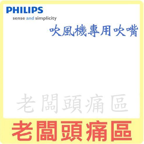 老闆頭痛區~PHILIPS飛利浦 吹風機專用吹嘴~BHD019,BHD029,HP8251,HP4935