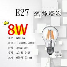 【摩燈概念坊】 LED仿鎢絲燈泡 A60 8W 愛迪生 /拉絲普泡型 - 全電壓 另有4W/6W