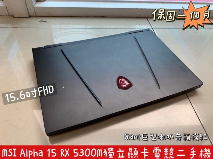 微星MSI Alpha 15 A3DC高階電競筆電【R7-3750H / 16G / RX-5300M獨顯】