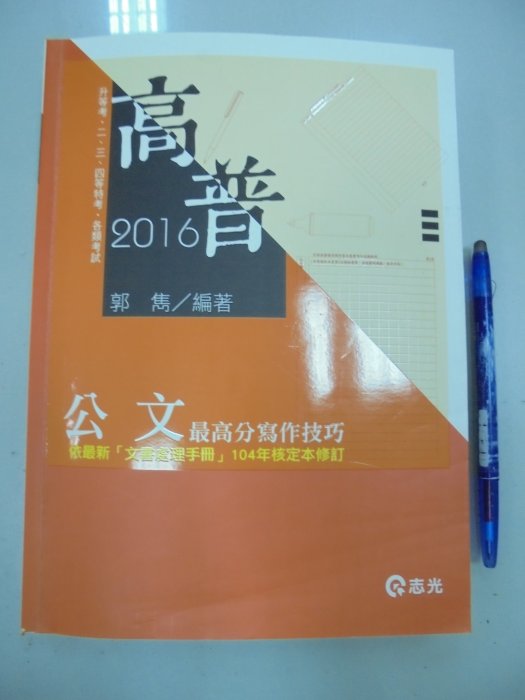 6980銤：D2-4de☆2016 高普考『公文』郭雋《志光》ISBN：9789572056240