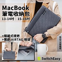 SwitchEasy Urban 筆電收納包 筆電包 電腦包 MacBook 13 14 吋