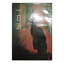 【黃藍二手書 散文】《三三集刊 第六輯 一日浪》皇冠雜誌社│馬叔禮等 編│