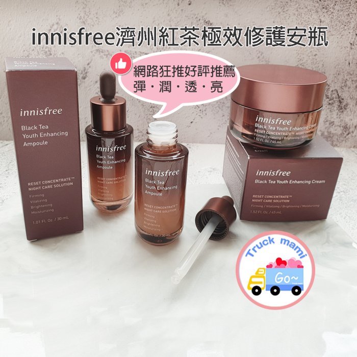 【創可】1939 韓國 Innisfree 濟州紅茶極效修護面霜 保濕乳霜 紅茶安瓶精華