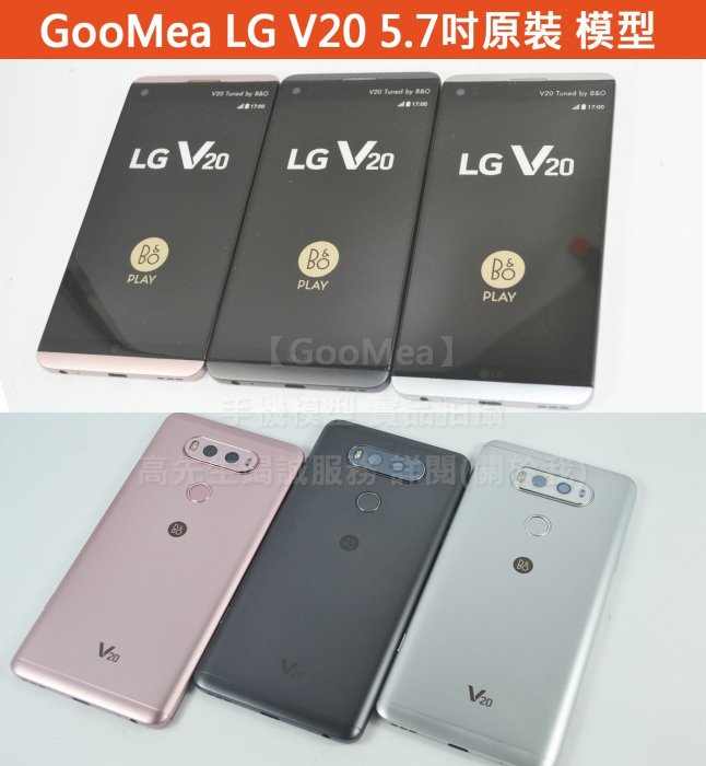 GMO 原裝 金屬 彩屏LG樂金V20 5.7吋 展示 模型Dummy樣品 包膜 仿真 玩具 上繳 沒收