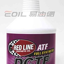 【易油網】RED LINE雙離合器DUAL DCTF變速箱油 BMW BENZ AUDI VW