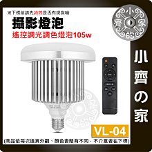 VL-04 無線遙控 105W 直播 LED攝影燈泡 E27 持續燈 蘑菇燈 可調色溫 亮度 白光 黃光 暖光 小齊的家