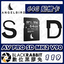 數位黑膠兔【 ANGELBIRD AV PRO SD MK2 V90 記憶卡 64GB 】讀300 寫280 公司貨