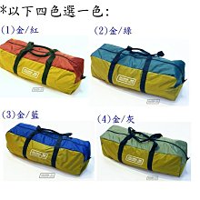 【大山野營】嘉隆 台灣製 帳棚外袋 裝備袋 手提袋 旅行袋 收納袋 大露營袋 歡樂時光可用 BG-014