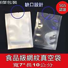 創傑+7*10cm(100只/包) 食品級網紋真空袋(條紋袋/紋路袋/壓紋袋) 通過SGS認證＊工廠自營＊工廠在台南＊