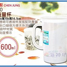 =海神坊=台灣製 S600 量杯 透明冷水壺 花茶壺 果汁壺 調味壺 浮雕刻度 單把 附蓋0.6L 30入1100元免運