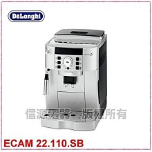 【新莊信源～數位家電】Delonghi義大利迪朗奇 全自動咖啡機 風雅型ECAM 22.110.SB可議價