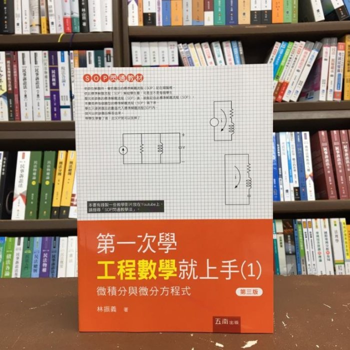 五南出版 大學用書【第一次學工程數學就上手１微積分與微分方程式(林振義)】(2020年12月3版)(5BE7)