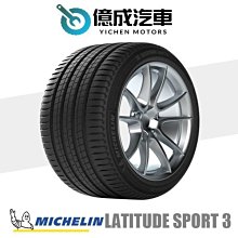 《大台北》億成汽車輪胎量販中心-米其林輪胎 LS3【265/40R21】N0認證