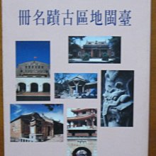 【探索書店29】台灣史 台閩地區古蹟名冊 內政部 ISBN：9570014202 181206