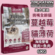 *COCO*美式優選挑嘴全齡貓-海陸雙饗(蔓越莓+貓薄荷)6kg天然貓糧成幼貓TOPRATION台灣製造