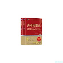 【福爾摩沙書齋】濤動周期錄 周期波動盡平生（套裝上下冊）