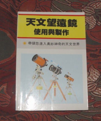 [賞書房] 天文觀測&攝影@1988《天文望遠鏡使用與製作》丸山秀明 原著