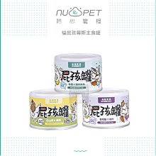 （NU4PET陪心）屁孩 幼貓 主食罐 170g 貓罐 貓罐頭 貓咪罐頭 慕斯 白山藥 雞肉 鮪魚 絲蘭 台灣